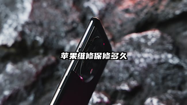 苹果维修保修多久