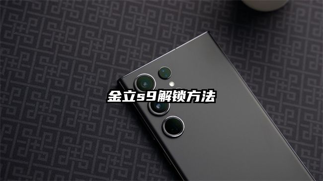 金立s9解锁方法