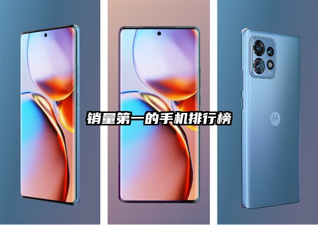 销量第一的手机排行榜