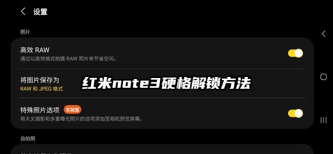 红米note3硬格解锁方法