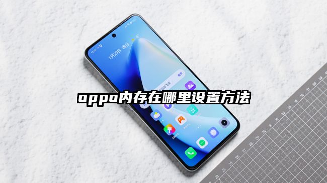 oppo内存在哪里设置方法