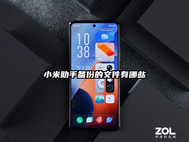 小米助手备份的文件有哪些