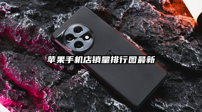 苹果手机店销量排行图最新