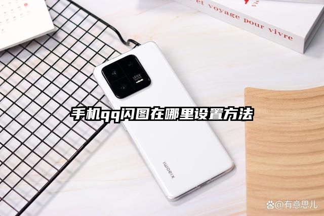 手机qq闪图在哪里设置方法