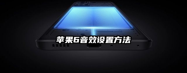 苹果6音效设置方法