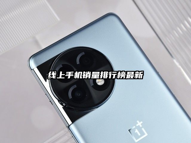 线上手机销量排行榜最新