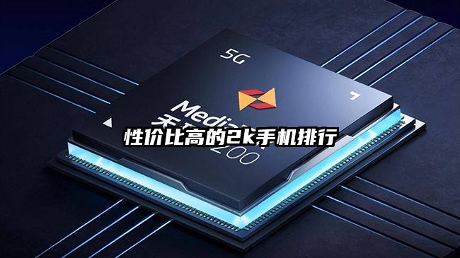 性价比高的2k手机排行