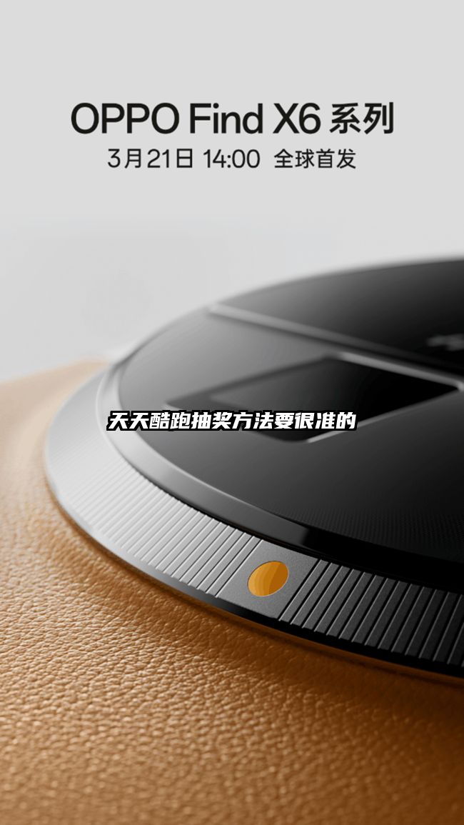 天天酷跑抽奖方法要很准的