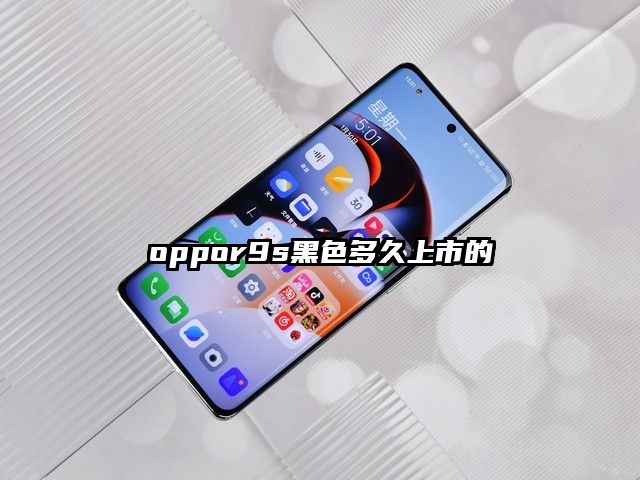 oppor9s黑色多久上市的