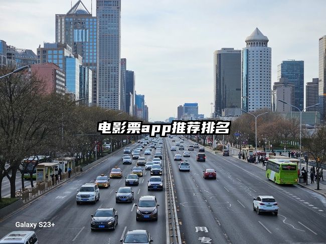 电影票app推荐排名