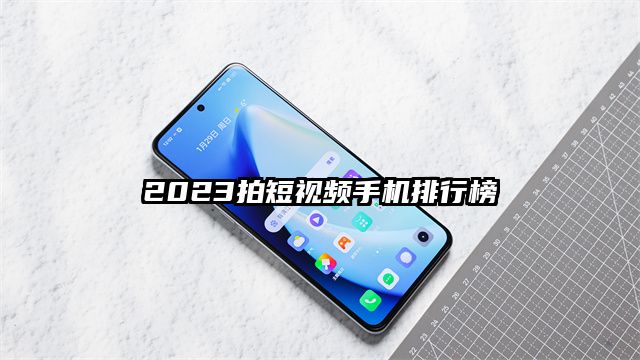 2023拍短视频手机排行榜