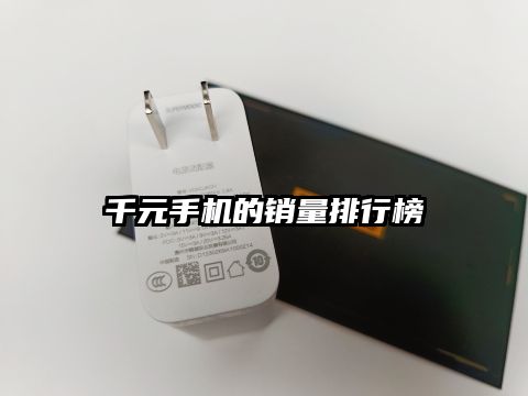 千元手机的销量排行榜