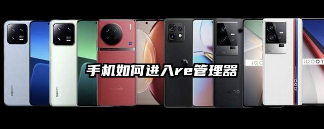 手机如何进入re管理器