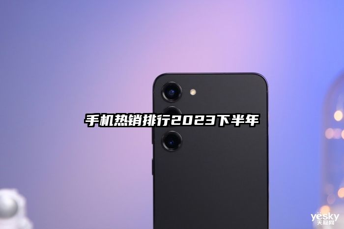手机热销排行2023下半年