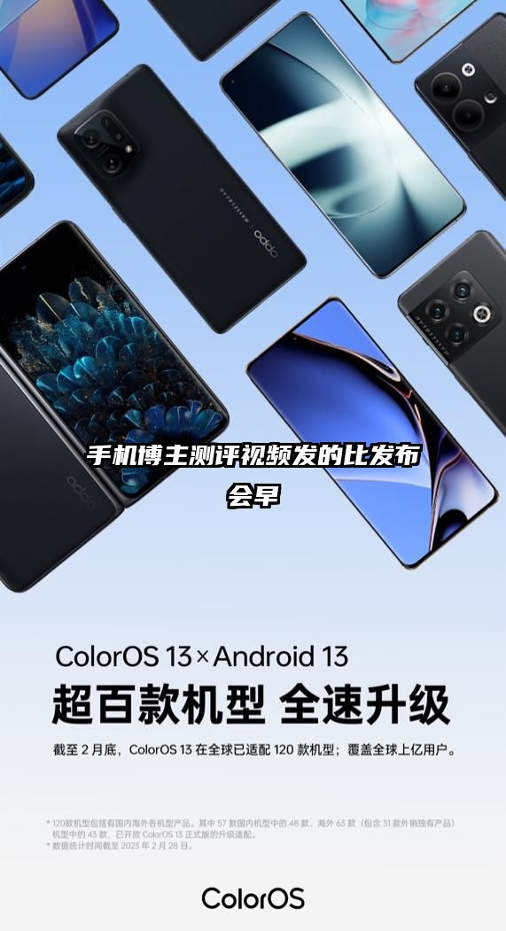 手机博主测评视频发的比发布会早