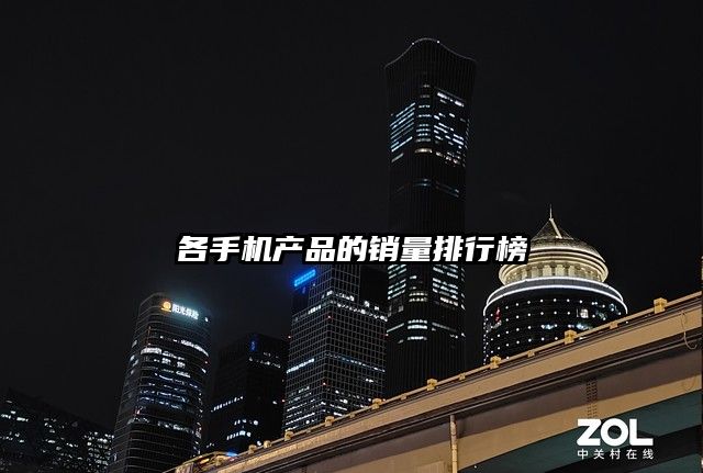 各手机产品的销量排行榜