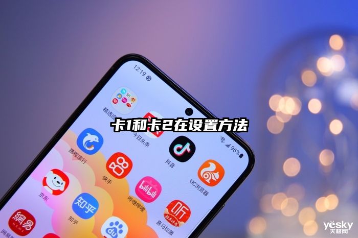 卡1和卡2在设置方法