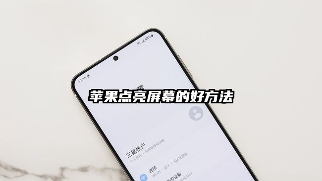 苹果点亮屏幕的好方法