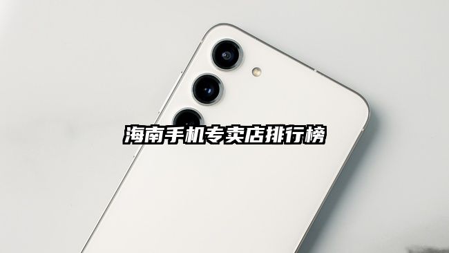 海南手机专卖店排行榜