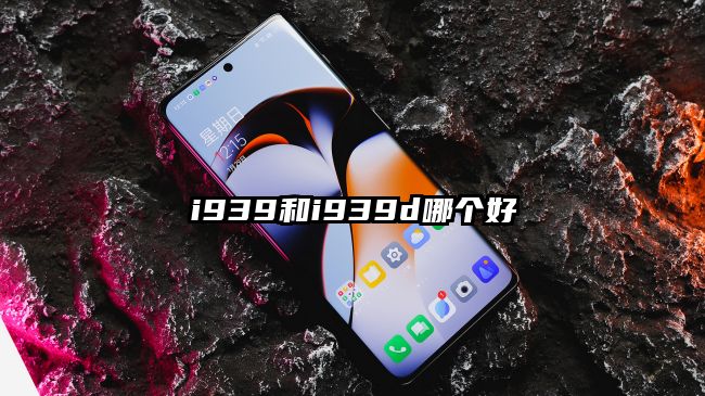 i939和i939d哪个好