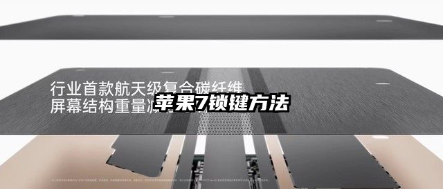 苹果7锁键方法