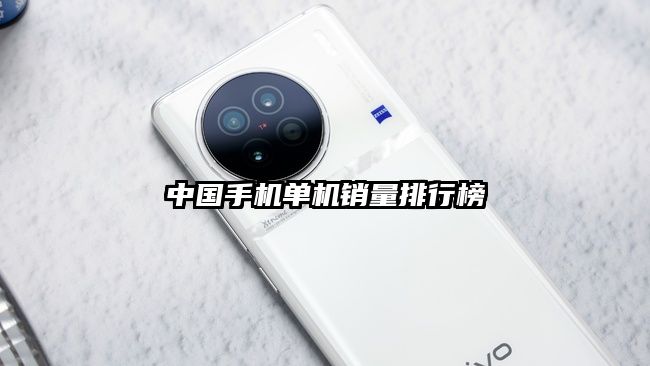 中国手机单机销量排行榜