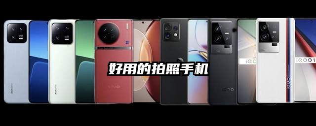 好用的拍照手机