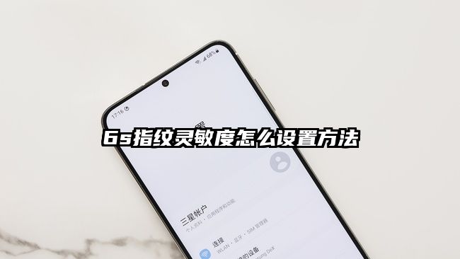 6s指纹灵敏度怎么设置方法