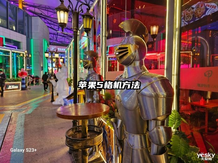 苹果5格机方法