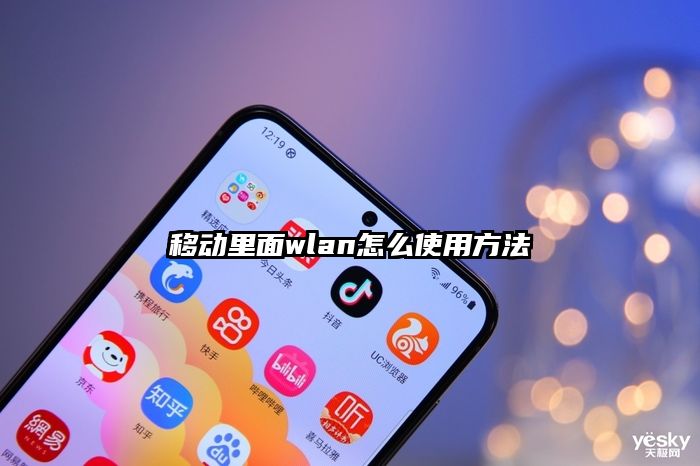 移动里面wlan怎么使用方法