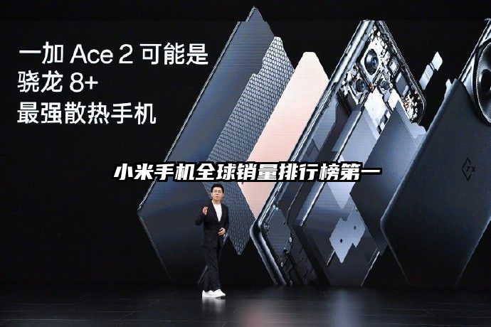 小米手机全球销量排行榜第一