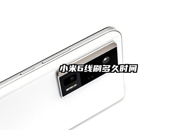 小米6线刷多久时间