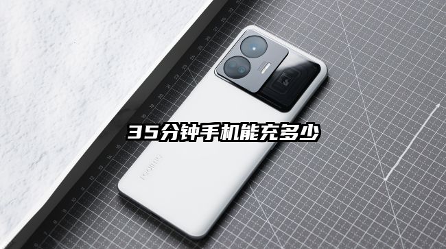 35分钟手机能充多少