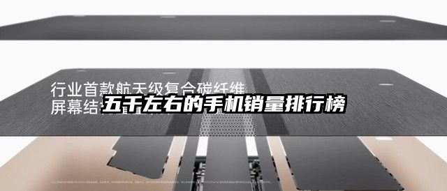 五千左右的手机销量排行榜