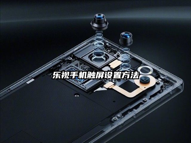 乐视手机触屏设置方法