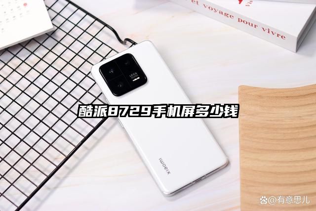 酷派8729手机屏多少钱