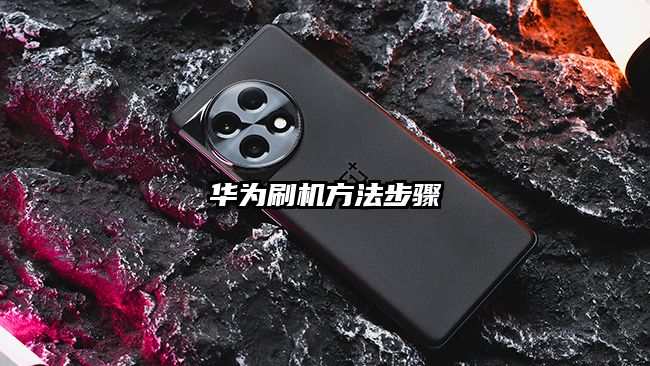 华为刷机方法步骤