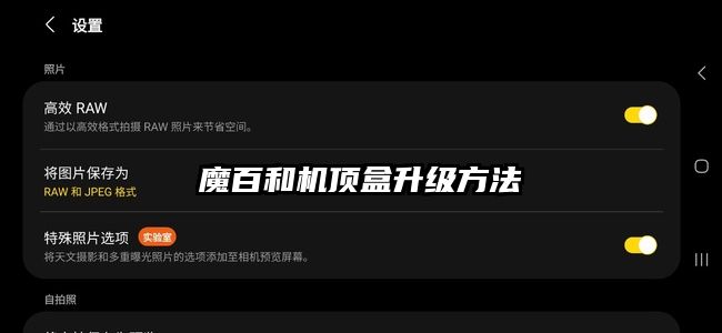 魔百和机顶盒升级方法