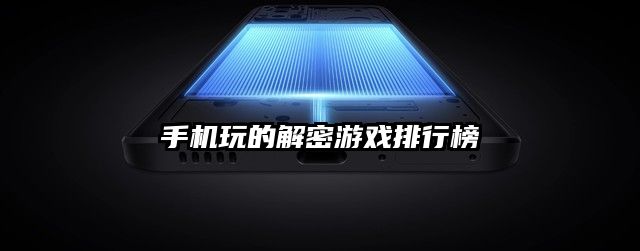 手机玩的解密游戏排行榜