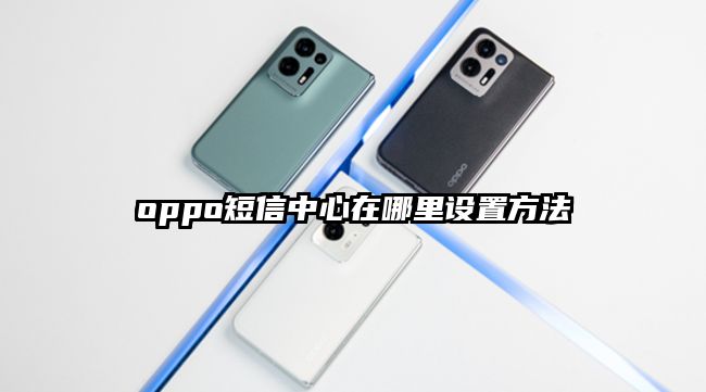 oppo短信中心在哪里设置方法