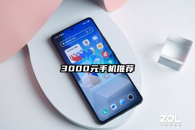 3000元手机推荐