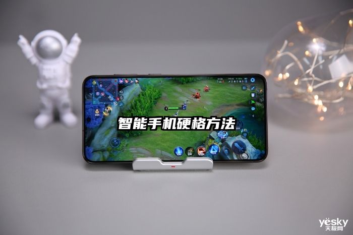 智能手机硬格方法