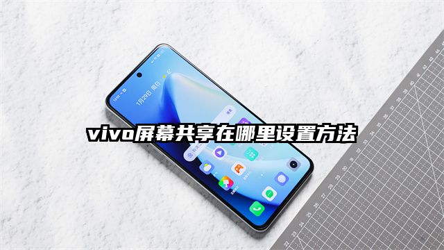vivo屏幕共享在哪里设置方法