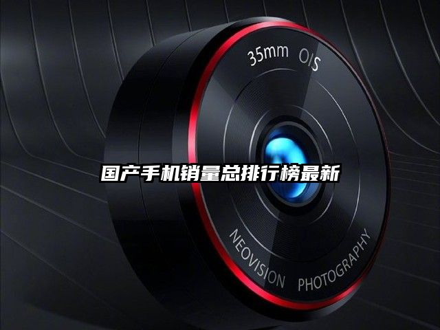 国产手机销量总排行榜最新