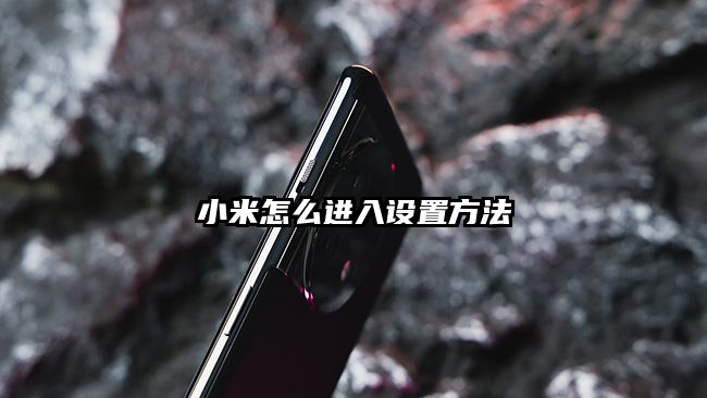 小米怎么进入设置方法