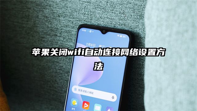 苹果关闭wifi自动连接网络设置方法