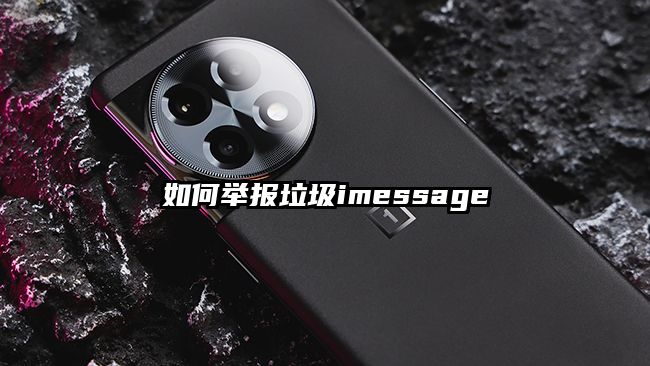 如何举报垃圾imessage