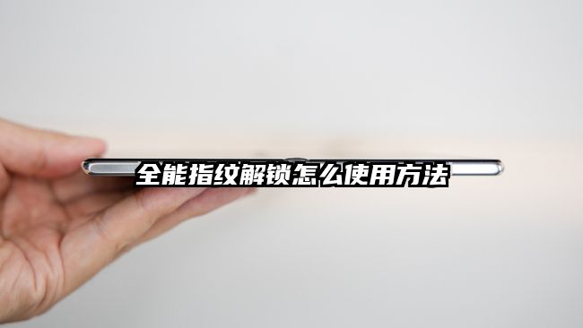 全能指纹解锁怎么使用方法