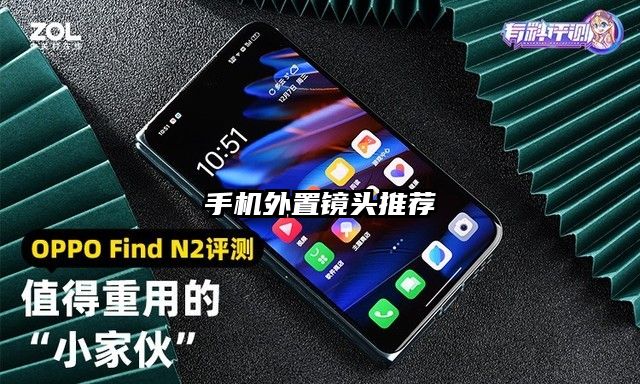 手机外置镜头推荐