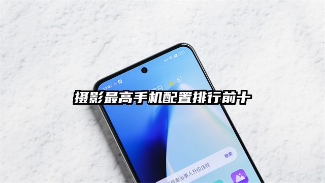 摄影最高手机配置排行前十